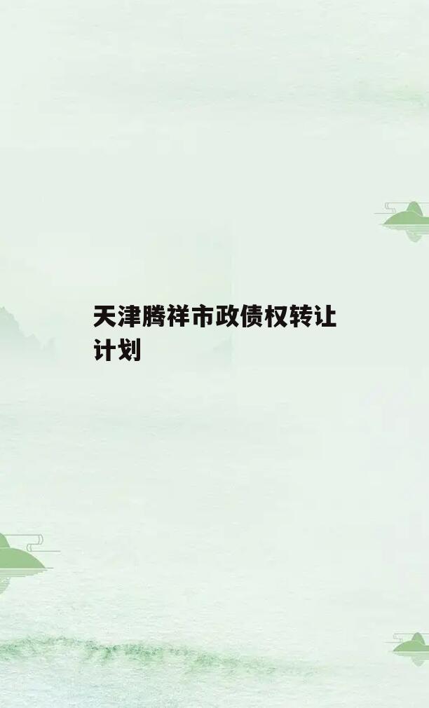 天津腾祥市政债权转让计划