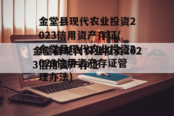 金堂县现代农业投资2023信用资产存证(金堂县现代农业投资2023信用资产存证管理办法)