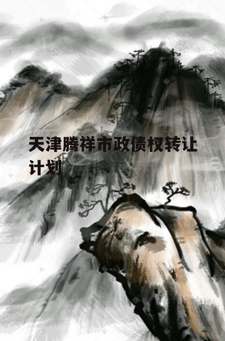 天津腾祥市政债权转让计划