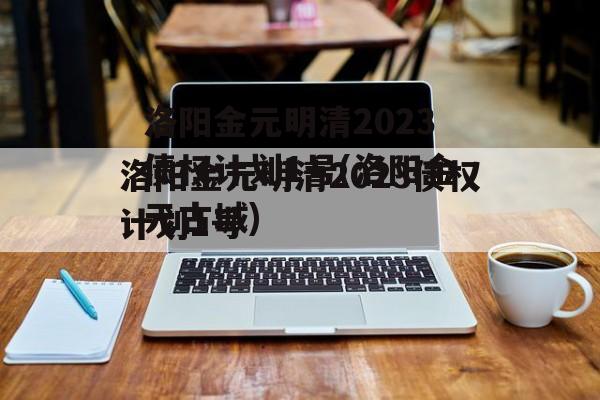 洛阳金元明清2023债权计划1号(洛阳金元古城)