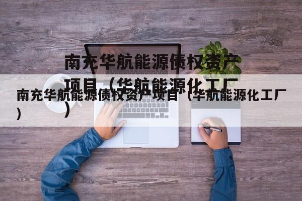 南充华航能源债权资产项目（华航能源化工厂）