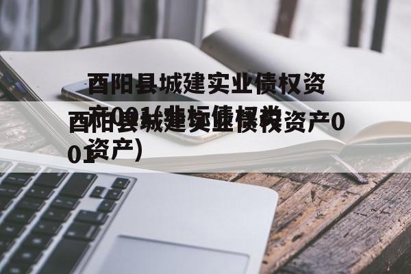 酉阳县城建实业债权资产001(非标债权类资产)