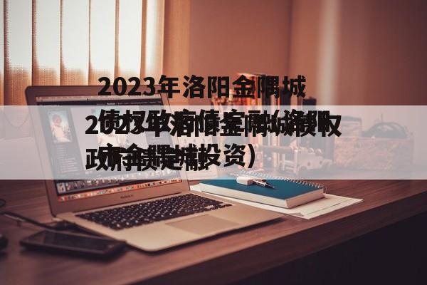 2023年洛阳金隅城债权政府债定融(洛阳市金隅城投资)