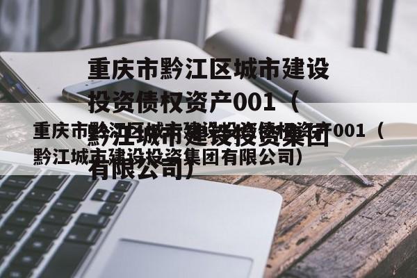 重庆市黔江区城市建设投资债权资产001（黔江城市建设投资集团有限公司）