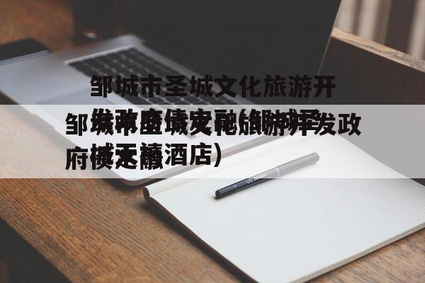 邹城市圣城文化旅游开发政府债定融(邹城圣城天禧酒店)