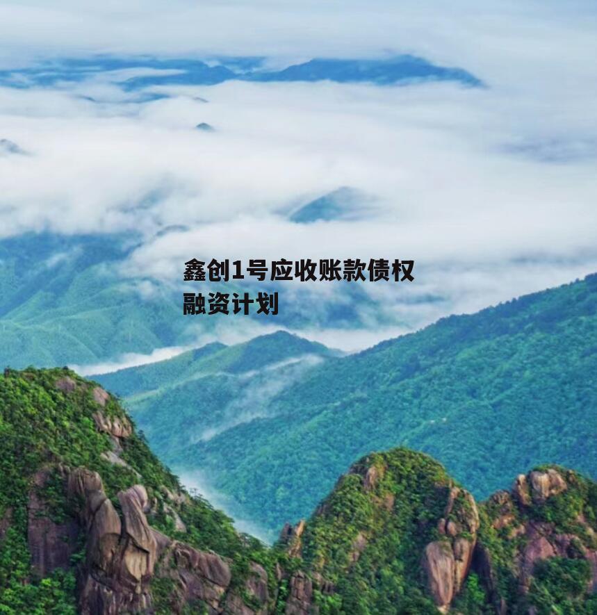 鑫创1号应收账款债权融资计划