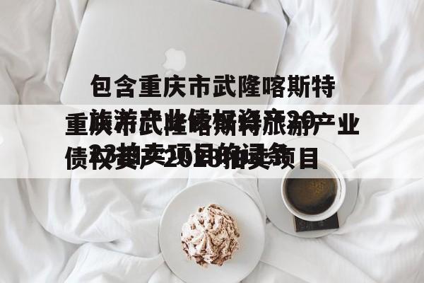 包含重庆市武隆喀斯特旅游产业债权资产2023拍卖项目的词条