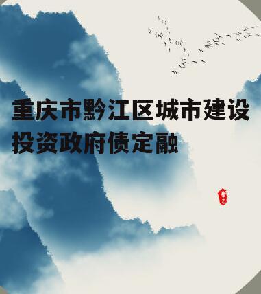 重庆市黔江区城市建设投资政府债定融