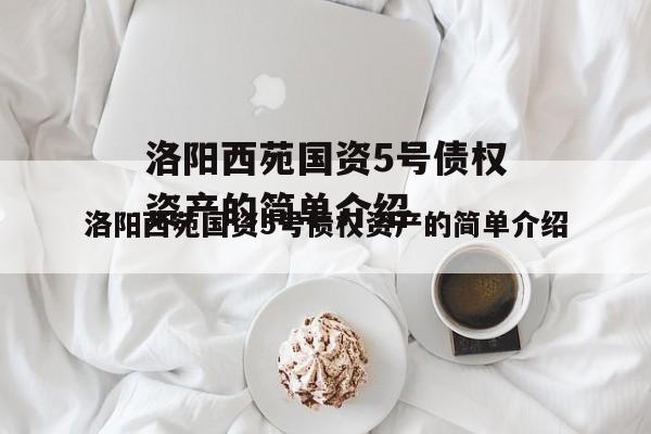 洛阳西苑国资5号债权资产的简单介绍