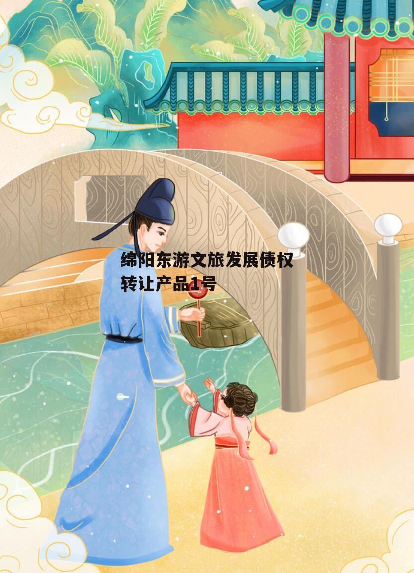 绵阳东游文旅发展债权转让产品1号
