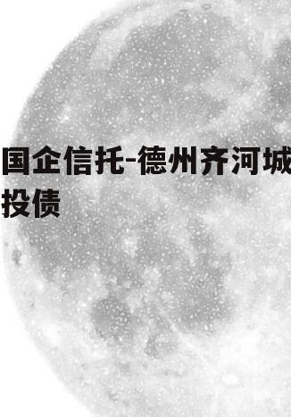 国企信托-德州齐河城投债
