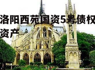 洛阳西苑国资5号债权资产