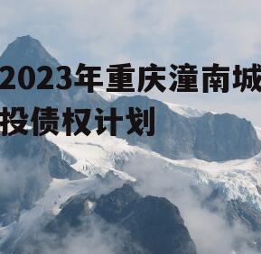 2023年重庆潼南城投债权计划