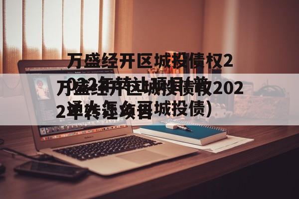 万盛经开区城投债权2022年转让项目(普通人怎么买城投债)