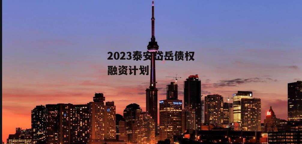 2023泰安岱岳债权融资计划
