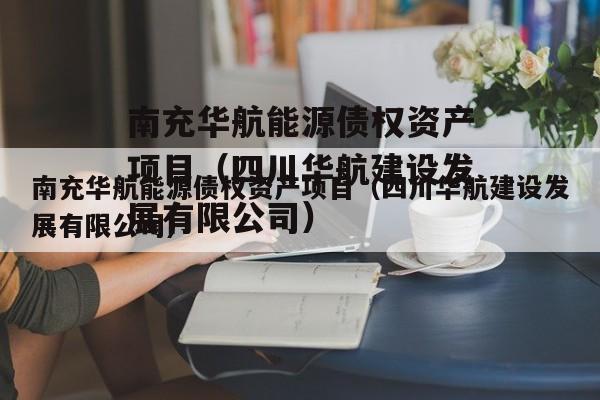 南充华航能源债权资产项目（四川华航建设发展有限公司）