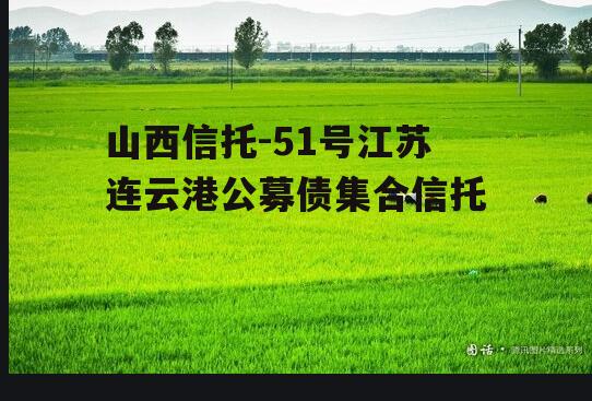 山西信托-51号江苏连云港公募债集合信托