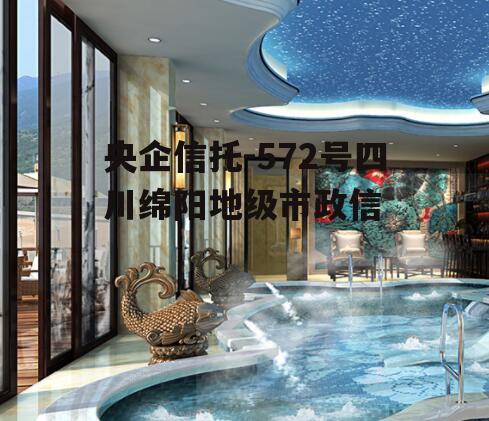 央企信托-572号四川绵阳地级市政信