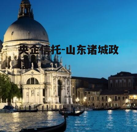 央企信托-山东诸城政信