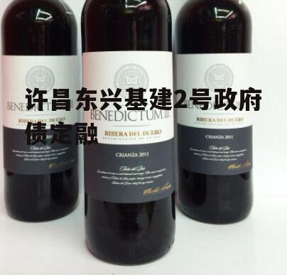 许昌东兴基建2号政府债定融