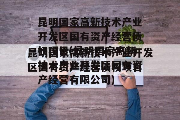 昆明国家高新技术产业开发区国有资产经营债权项目(昆明国家高新技术产业开发区国有资产经营有限公司)