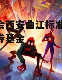 省会西安曲江标准CT债券基金