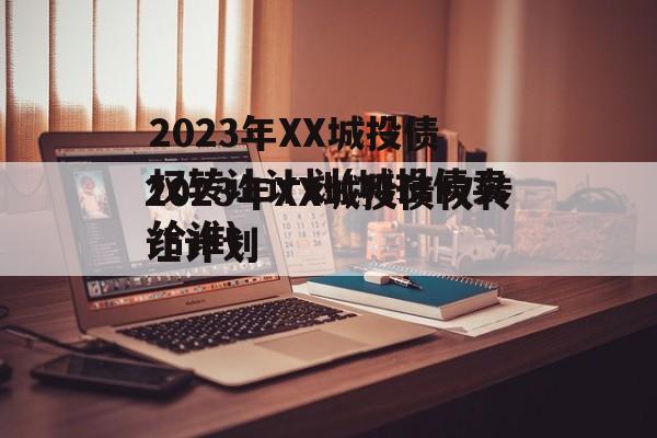 2023年XX城投债权转让计划(城投债卖给谁)