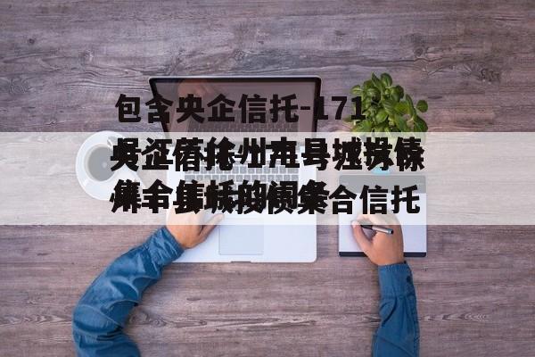 包含央企信托-171号江苏徐州丰县城投债集合信托的词条