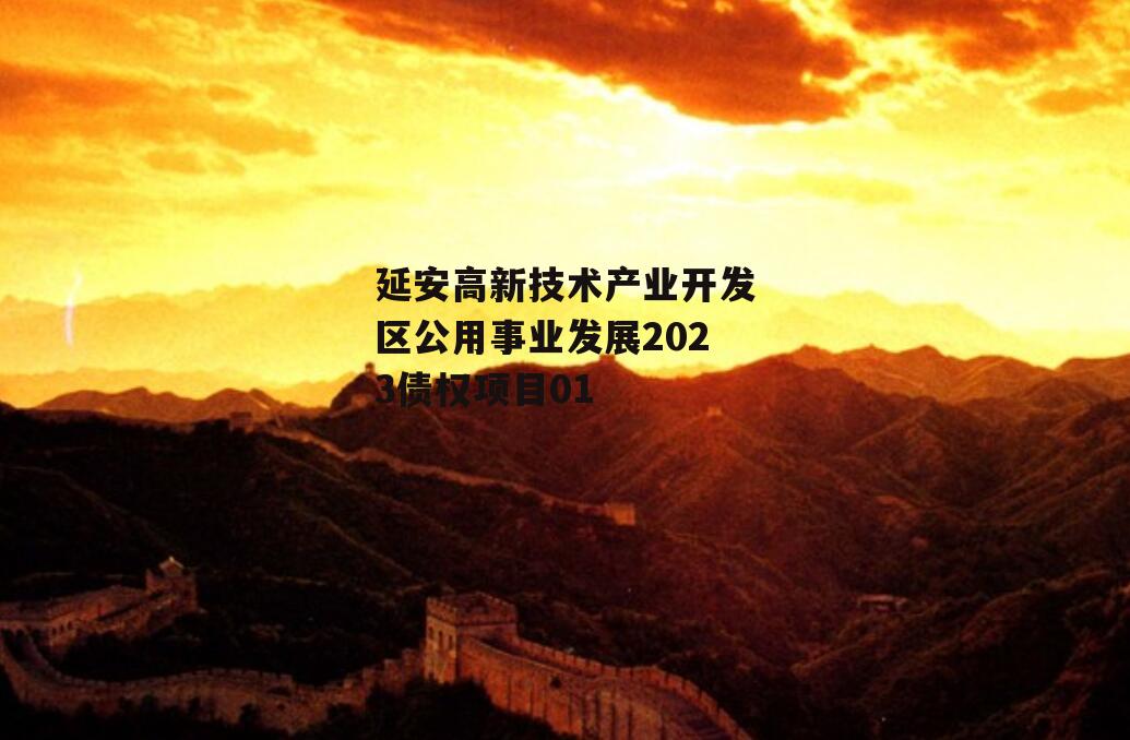 延安高新技术产业开发区公用事业发展2023债权项目01