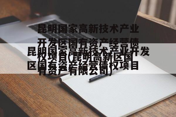 昆明国家高新技术产业开发区国有资产经营债权项目(昆明高新区国有资产有限公司)