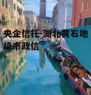 央企信托-湖北黄石地级市政信