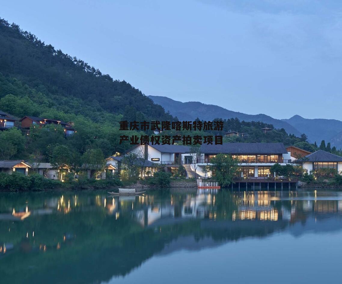 重庆市武隆喀斯特旅游产业债权资产拍卖项目