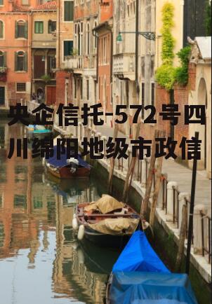 央企信托-572号四川绵阳地级市政信