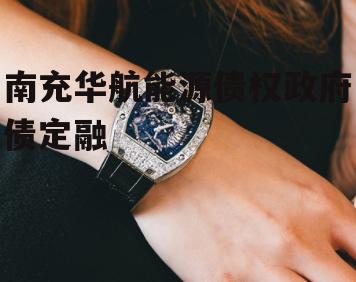 南充华航能源债权政府债定融