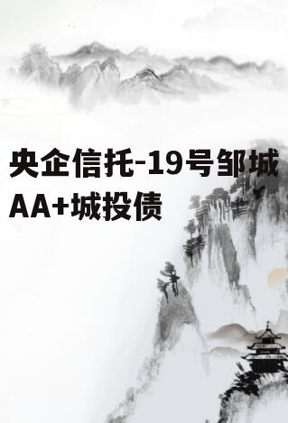 央企信托-19号邹城AA+城投债