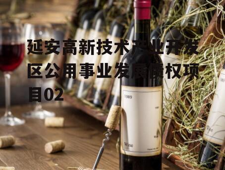 延安高新技术产业开发区公用事业发展债权项目02