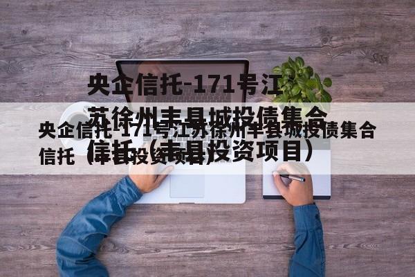 央企信托-171号江苏徐州丰县城投债集合信托（丰县投资项目）