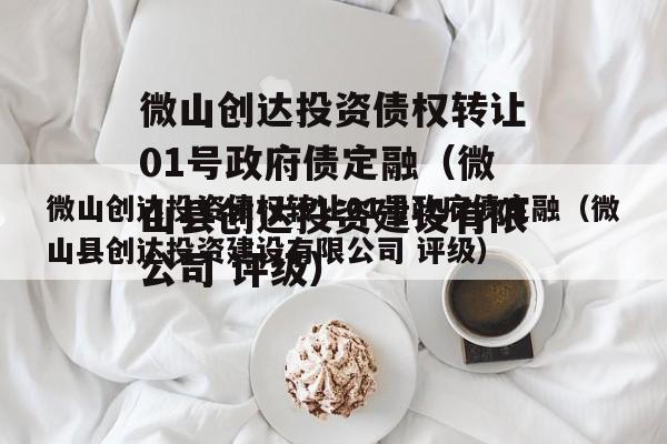 微山创达投资债权转让01号政府债定融（微山县创达投资建设有限公司 评级）