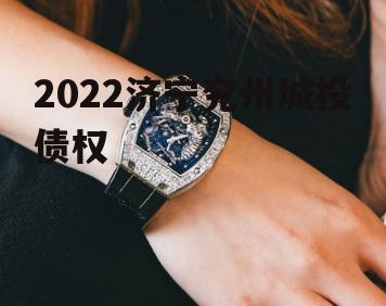 2022济宁兖州城投债权