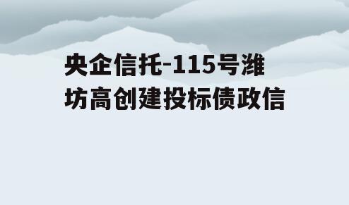央企信托-115号潍坊高创建投标债政信