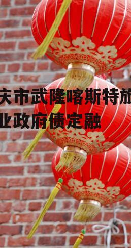 重庆市武隆喀斯特旅游产业政府债定融