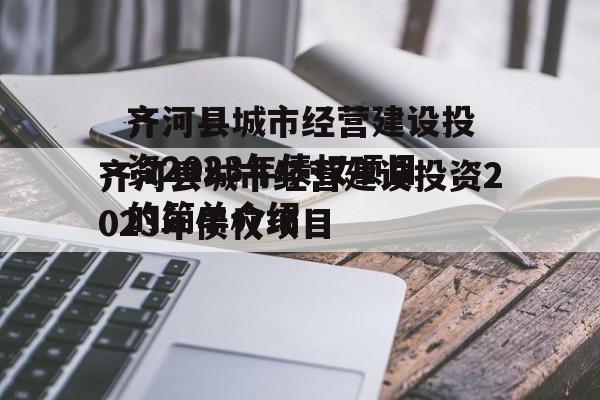 齐河县城市经营建设投资2023年债权项目的简单介绍