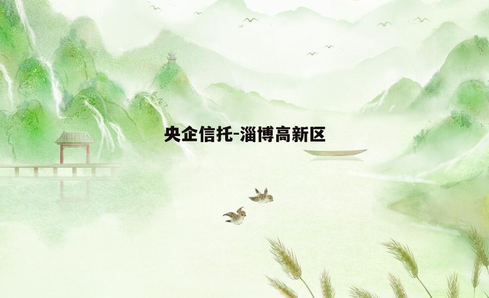 央企信托-淄博高新区