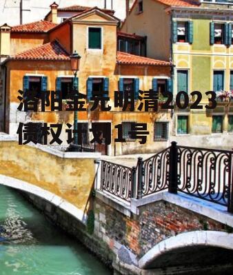 洛阳金元明清2023债权计划1号