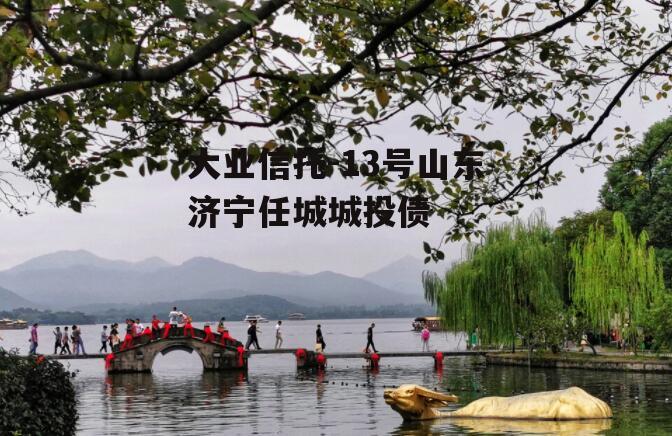 大业信托-13号山东济宁任城城投债