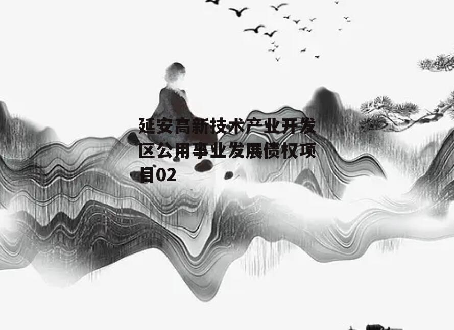 延安高新技术产业开发区公用事业发展债权项目02