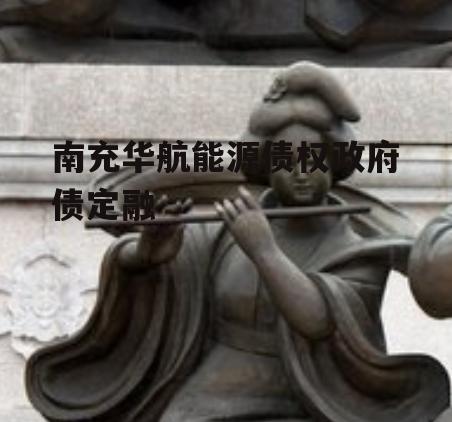 南充华航能源债权政府债定融