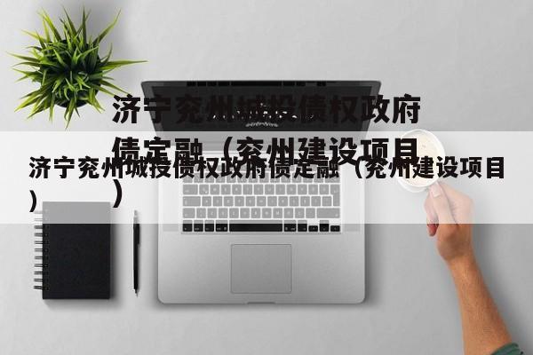 济宁兖州城投债权政府债定融（兖州建设项目）