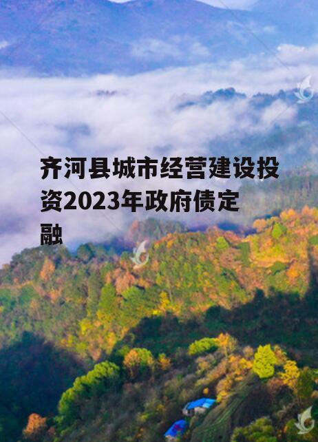齐河县城市经营建设投资2023年政府债定融