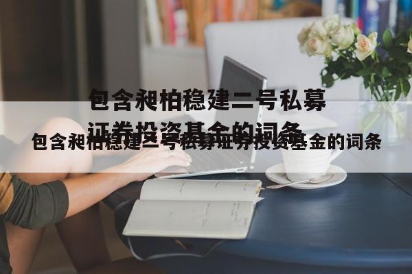 包含昶柏稳建二号私募证券投资基金的词条